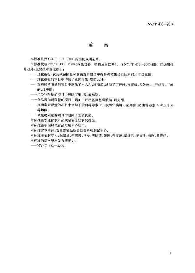 NY/T 433-2014 标准预览