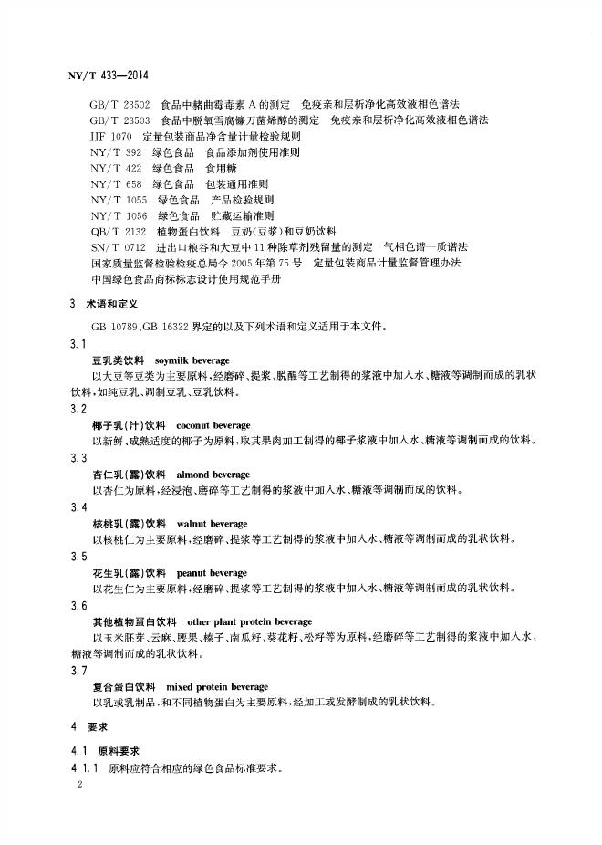 NY/T 433-2014 标准预览