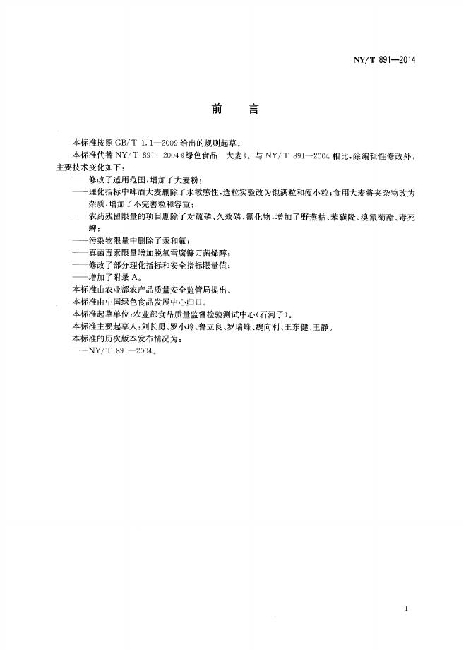 NY/T 891-2014 标准预览