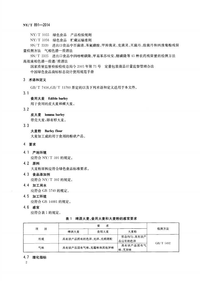 NY/T 891-2014 标准预览