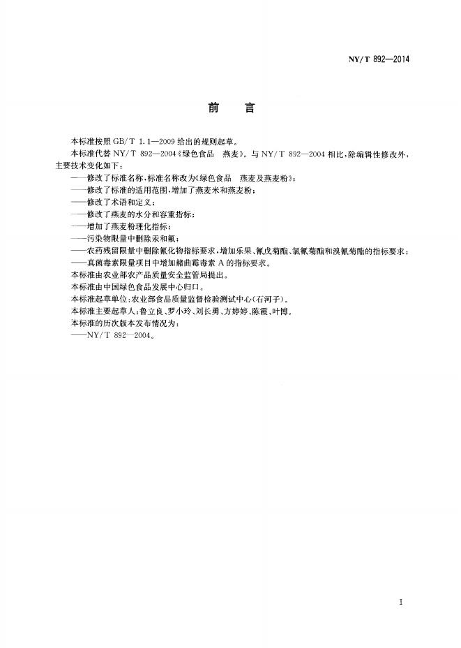 NY/T 892-2014 标准预览