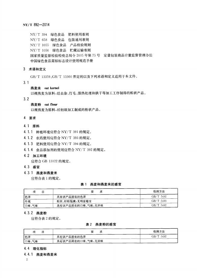 NY/T 892-2014 标准预览