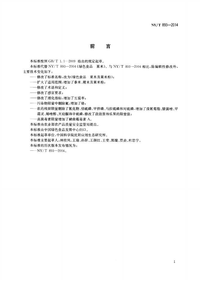 NY/T 893-2014 标准预览