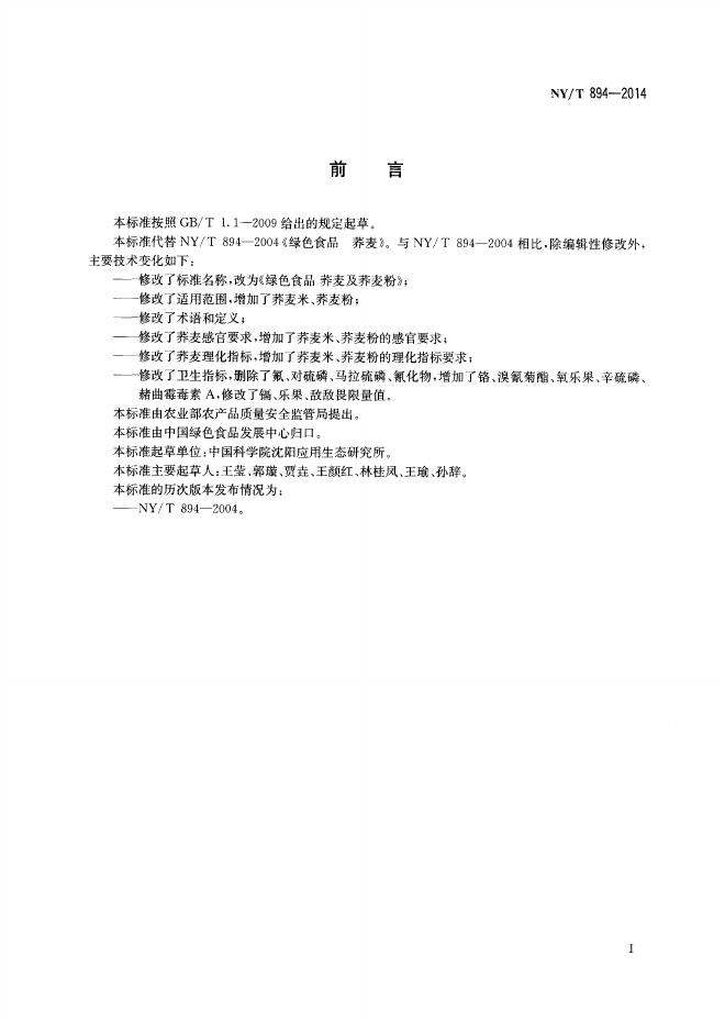 NY/T 894-2014 标准预览