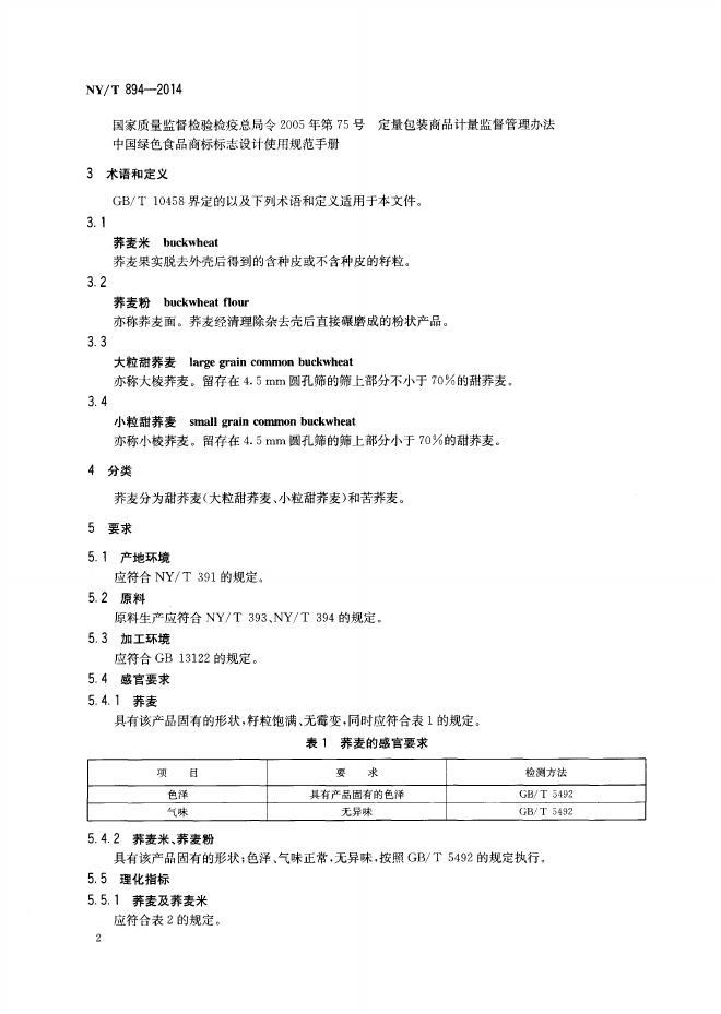 NY/T 894-2014 标准预览