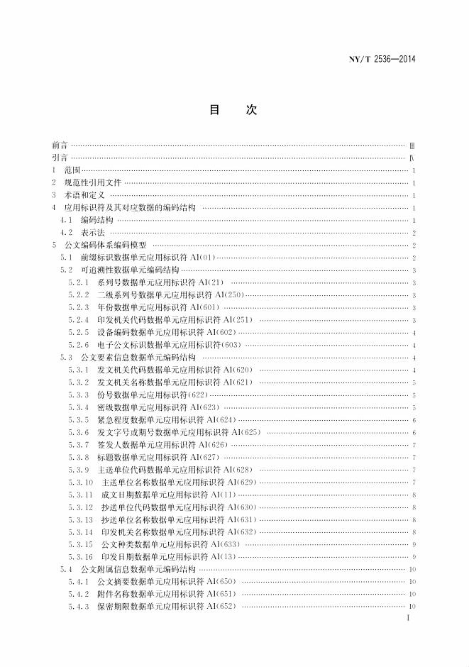 NY/T 2536-2014 标准预览
