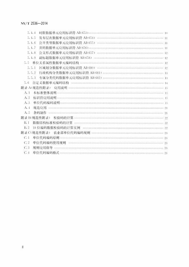 NY/T 2536-2014 标准预览