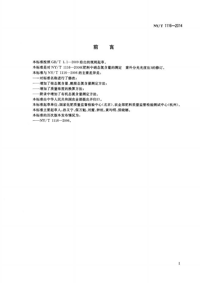 NY/T 1116-2014 标准预览
