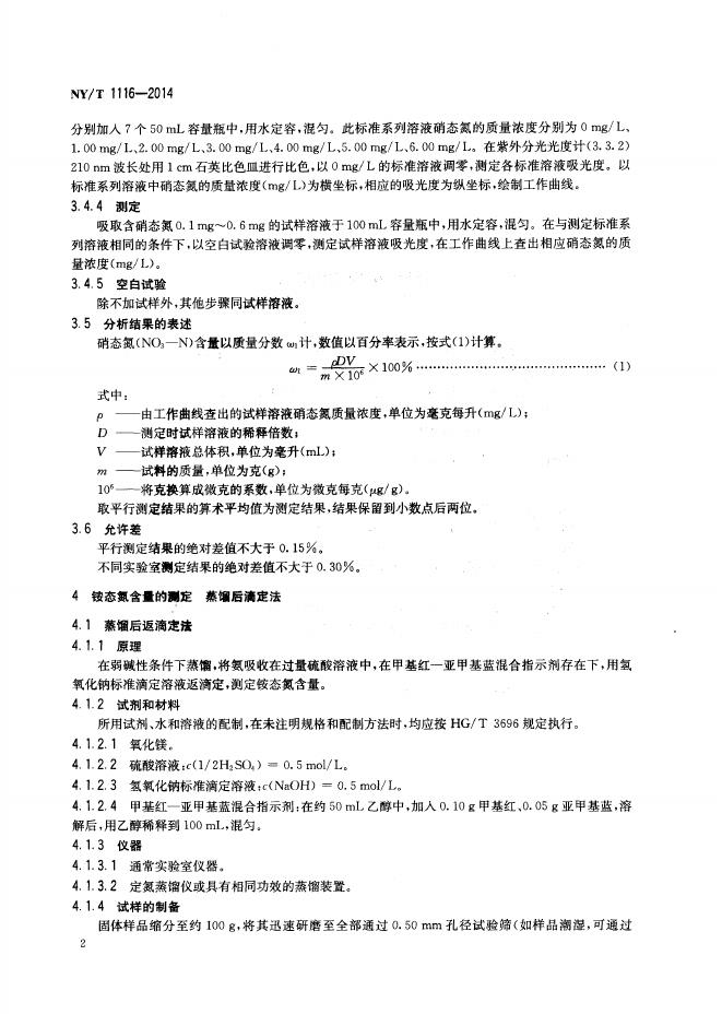 NY/T 1116-2014 标准预览