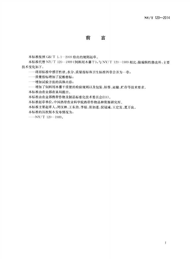 NY/T 120-2014 标准预览