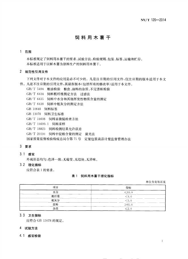 NY/T 120-2014 标准预览
