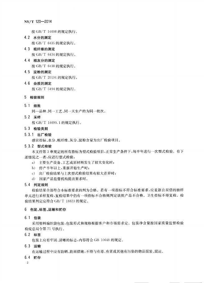 NY/T 120-2014 标准预览