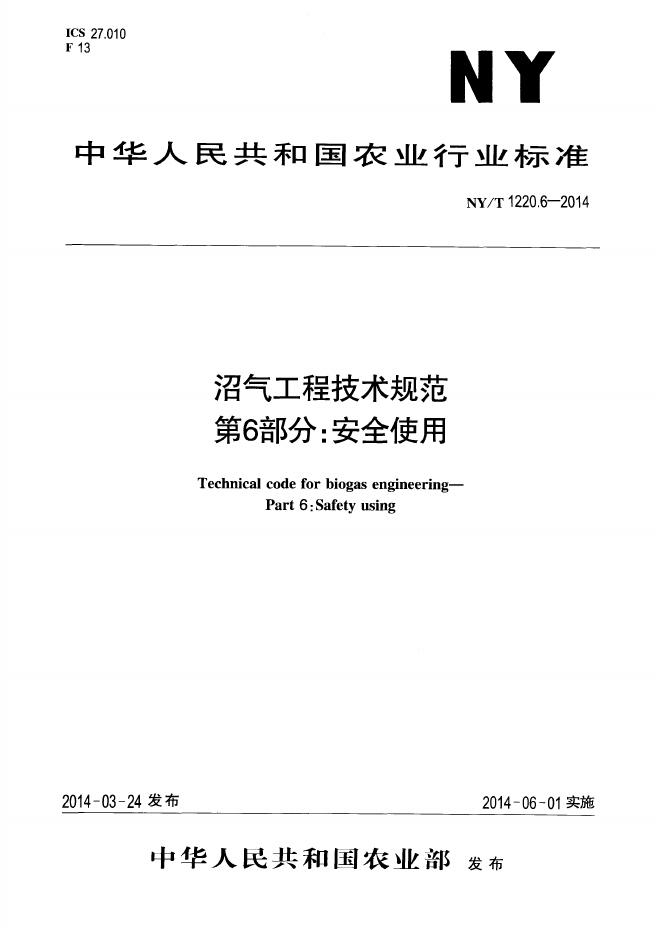 NY/T 1220.6-2014 标准预览