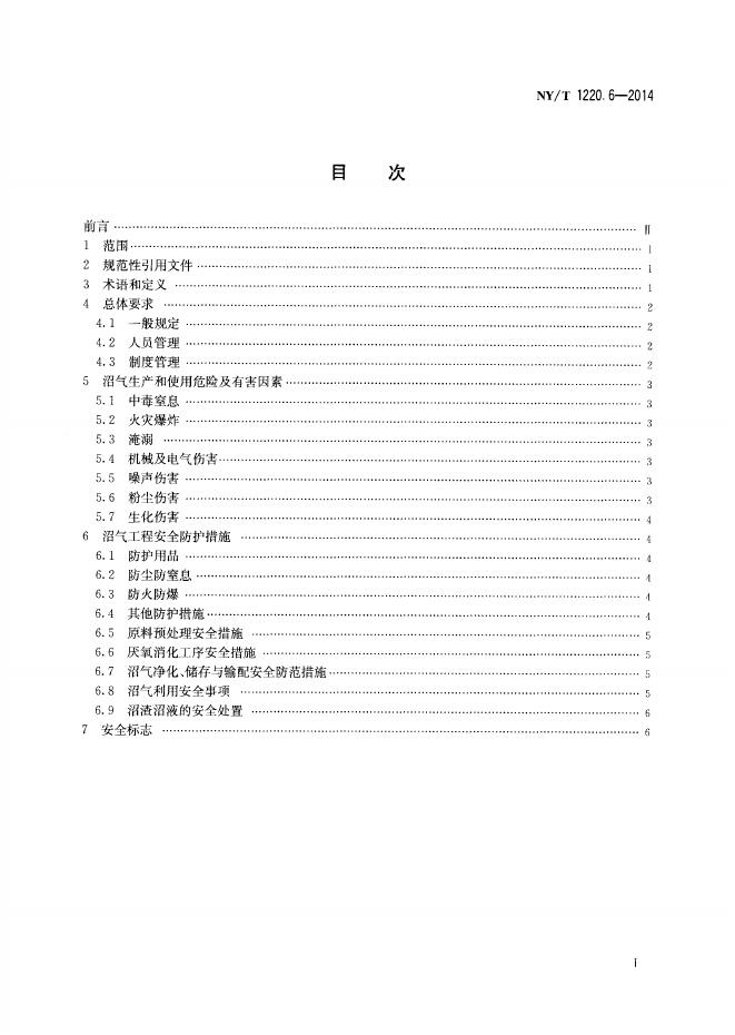 NY/T 1220.6-2014 标准预览
