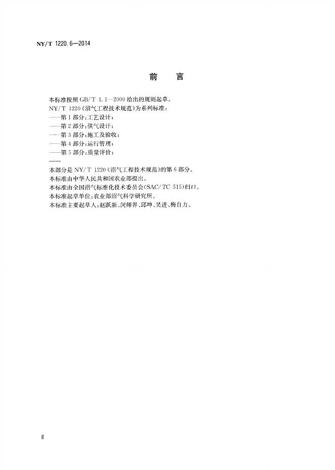 NY/T 1220.6-2014 标准预览