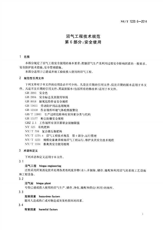 NY/T 1220.6-2014 标准预览