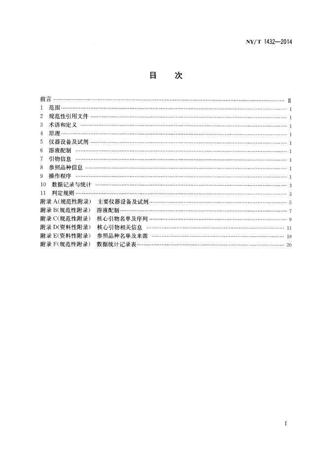 NY/T 1432-2014 标准预览