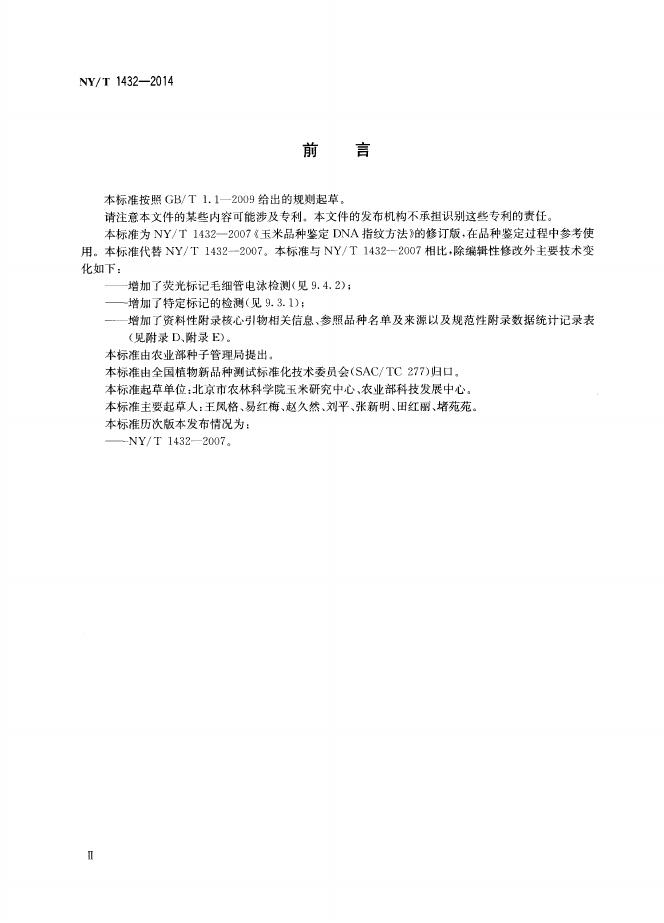 NY/T 1432-2014 标准预览