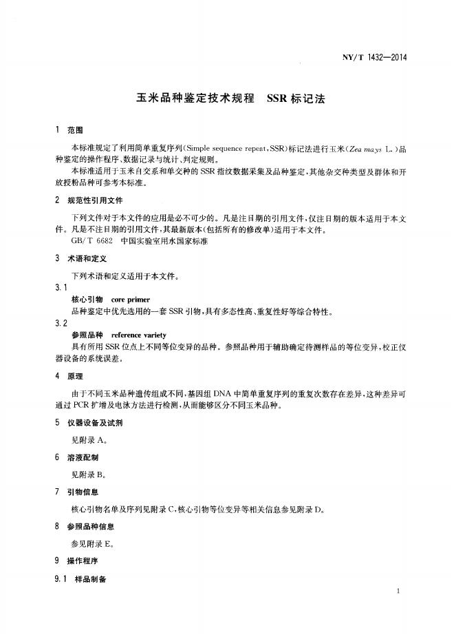 NY/T 1432-2014 标准预览