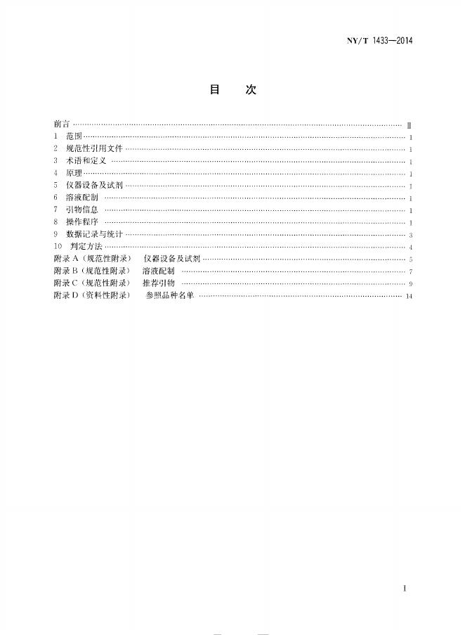 NY/T 1433-2014 标准预览