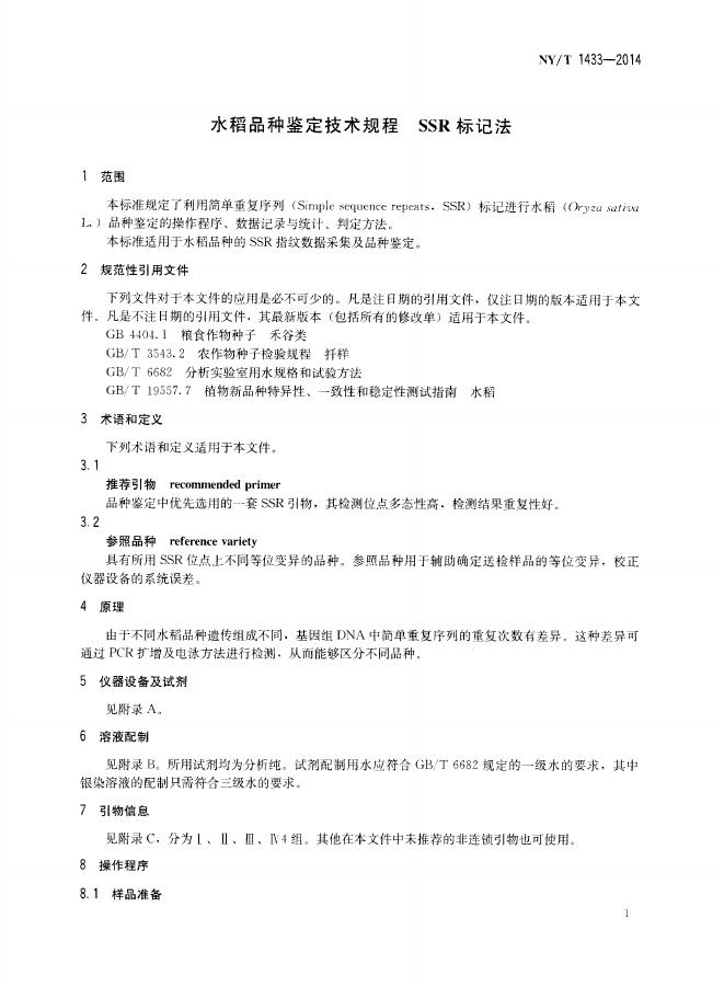NY/T 1433-2014 标准预览