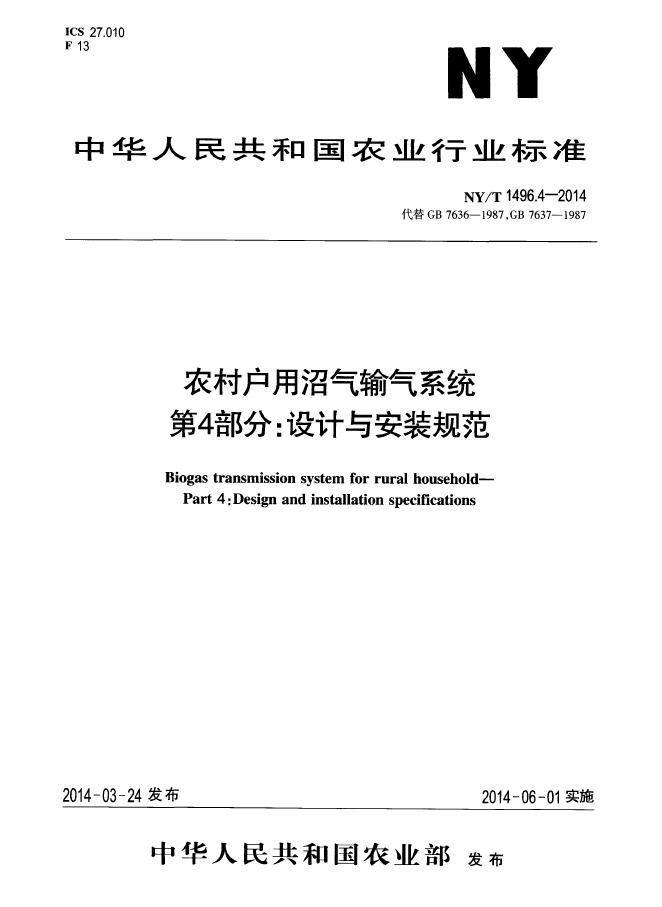 NY/T 1496.4-2014 标准预览