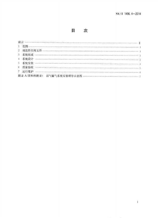 NY/T 1496.4-2014 标准预览