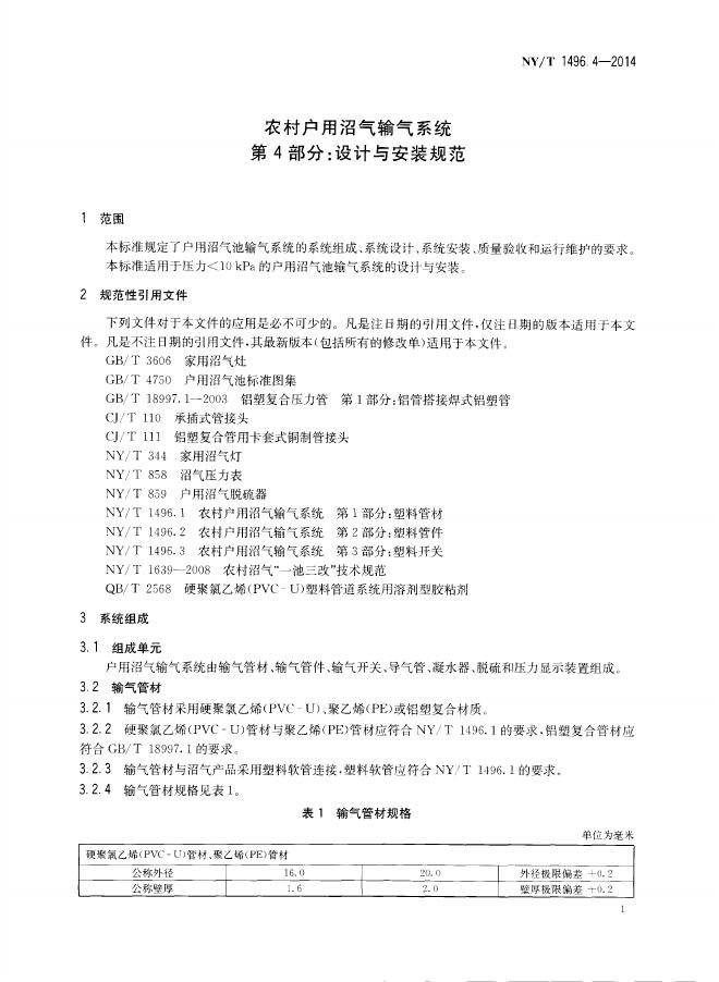 NY/T 1496.4-2014 标准预览
