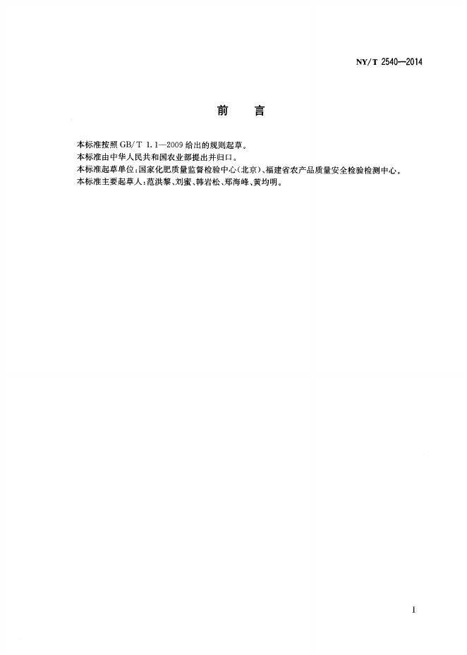 NY/T 2540-2014 标准预览