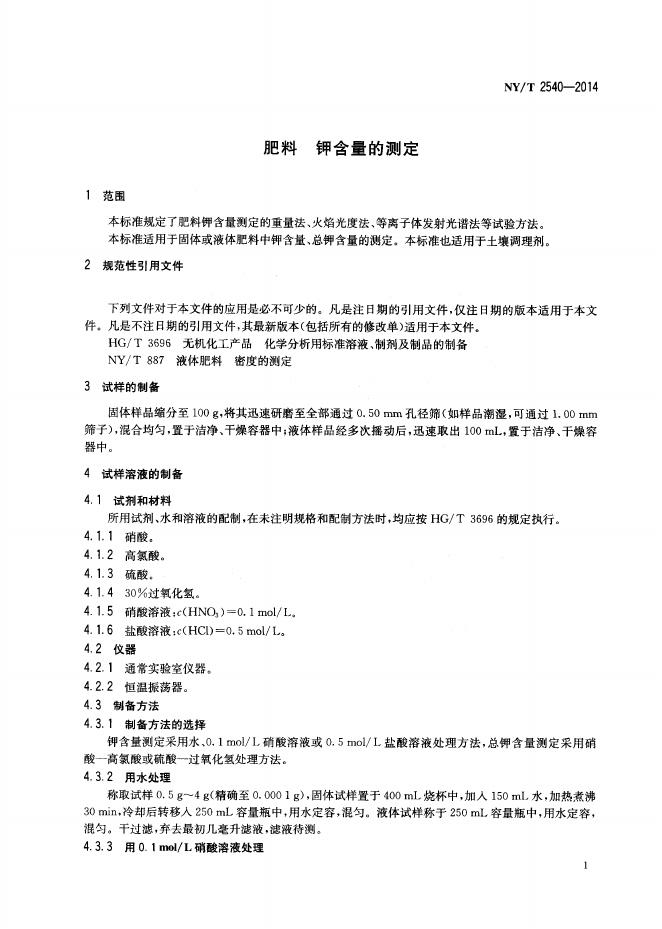 NY/T 2540-2014 标准预览