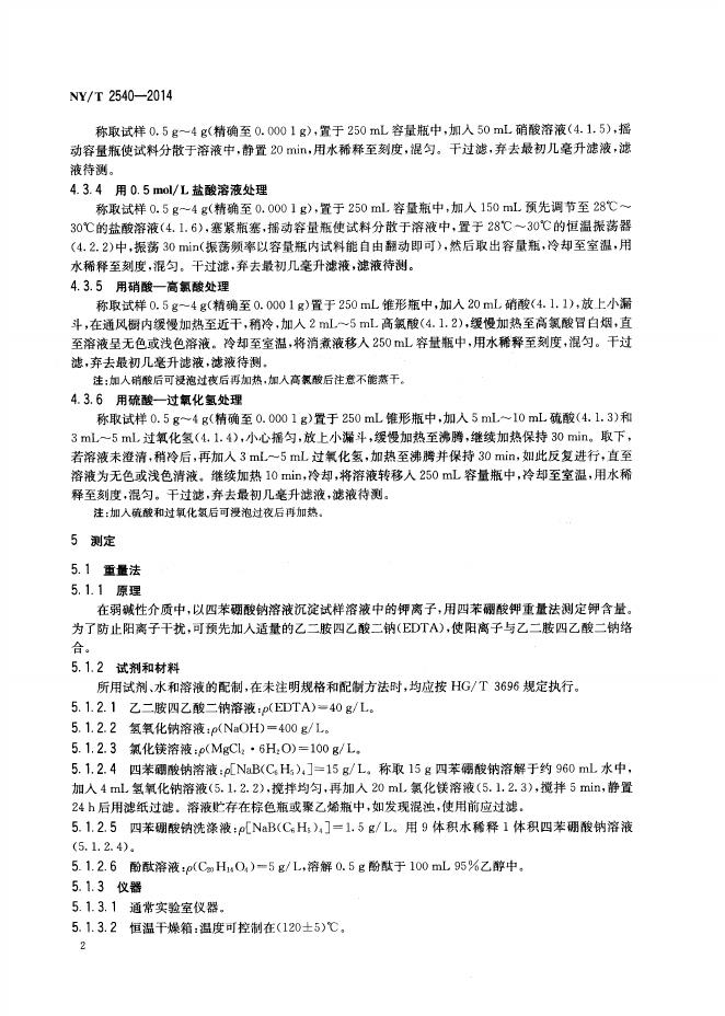 NY/T 2540-2014 标准预览