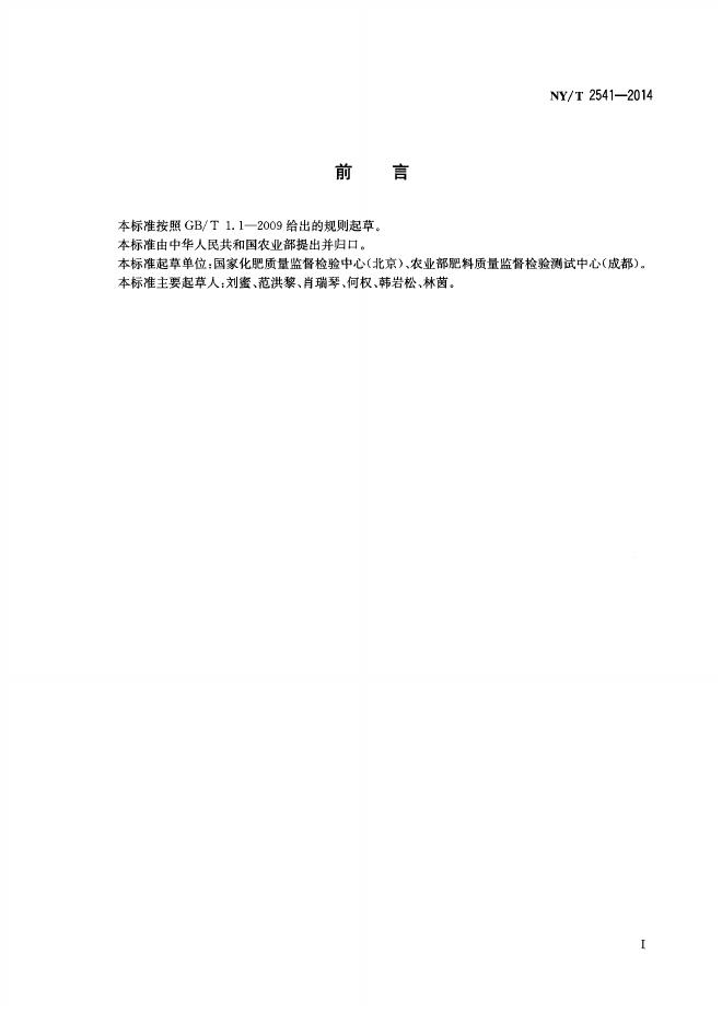 NY/T 2541-2014 标准预览