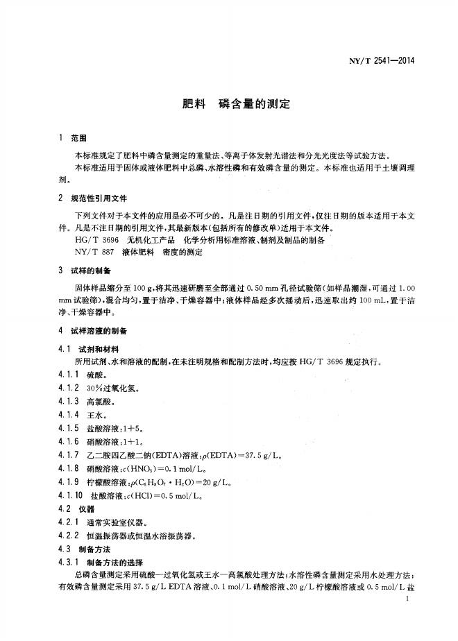 NY/T 2541-2014 标准预览