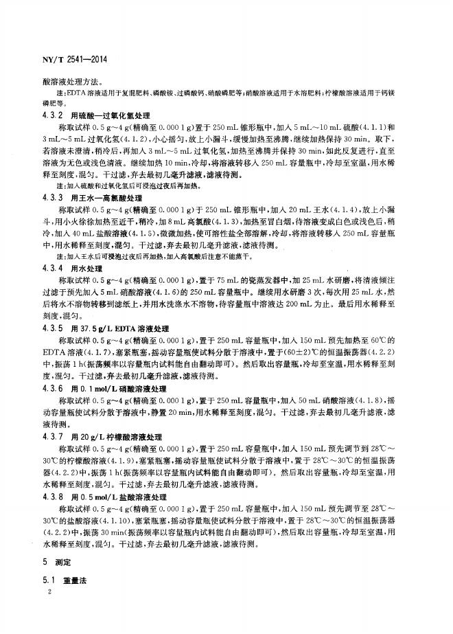 NY/T 2541-2014 标准预览