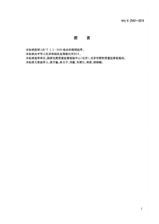 NY/T 2542-2014 标准预览