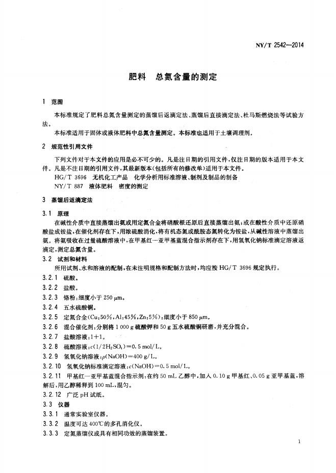 NY/T 2542-2014 标准预览