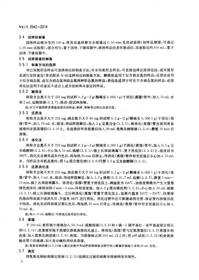 NY/T 2542-2014 标准预览