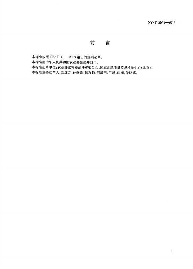 NY/T 2543-2014 标准预览