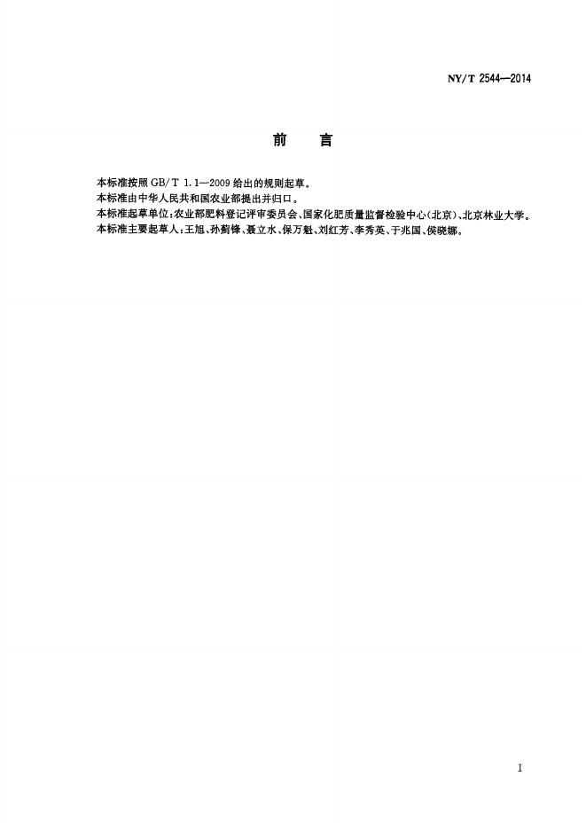 NY/T 2544-2014 标准预览
