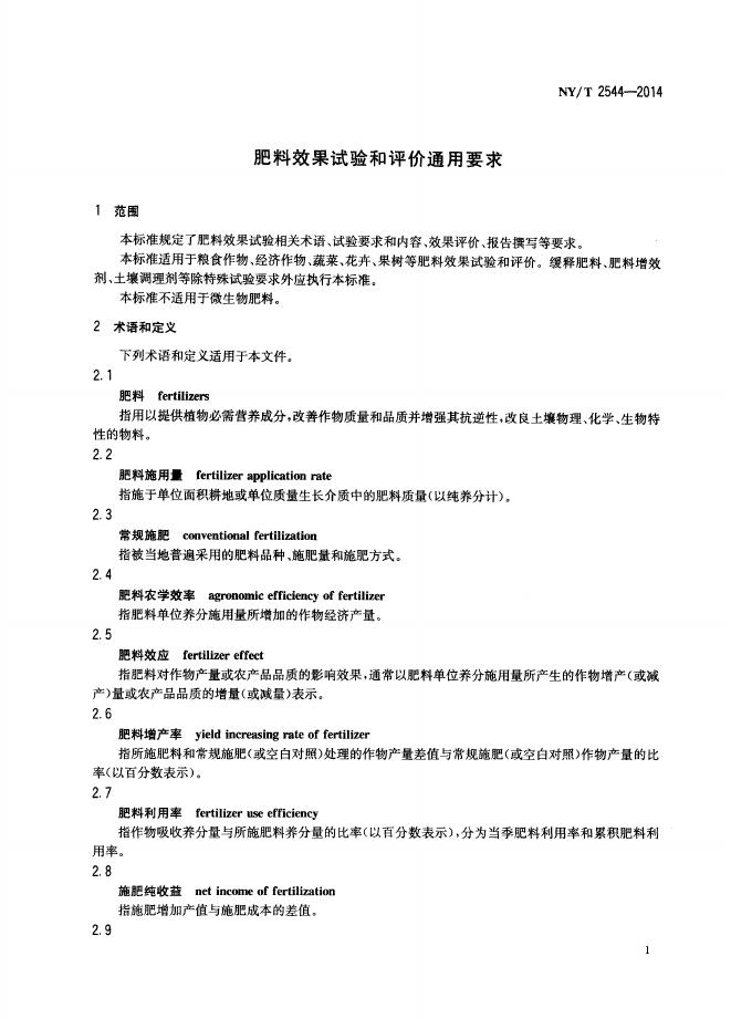 NY/T 2544-2014 标准预览