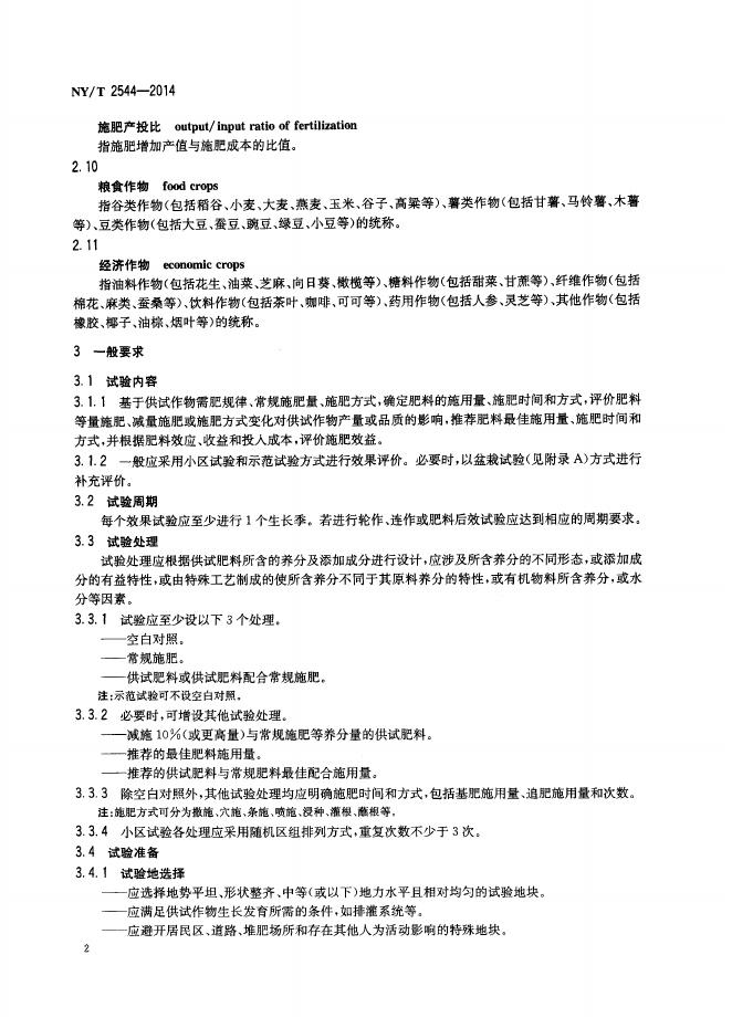 NY/T 2544-2014 标准预览