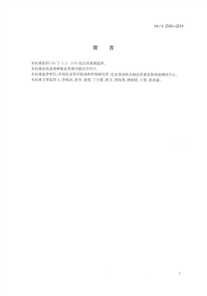 NY/T 2545-2014 标准预览