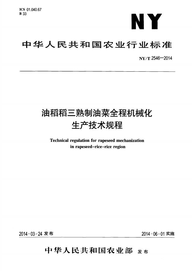 NY/T 2546-2014 标准预览
