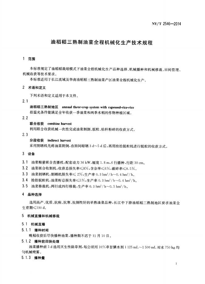 NY/T 2546-2014 标准预览