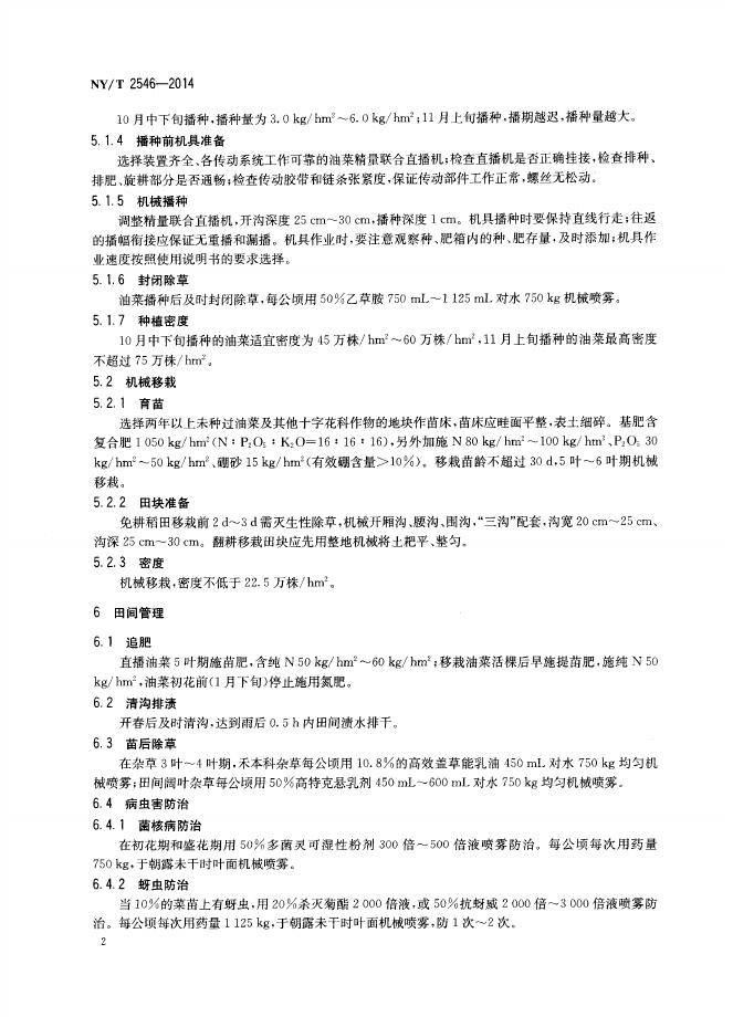 NY/T 2546-2014 标准预览