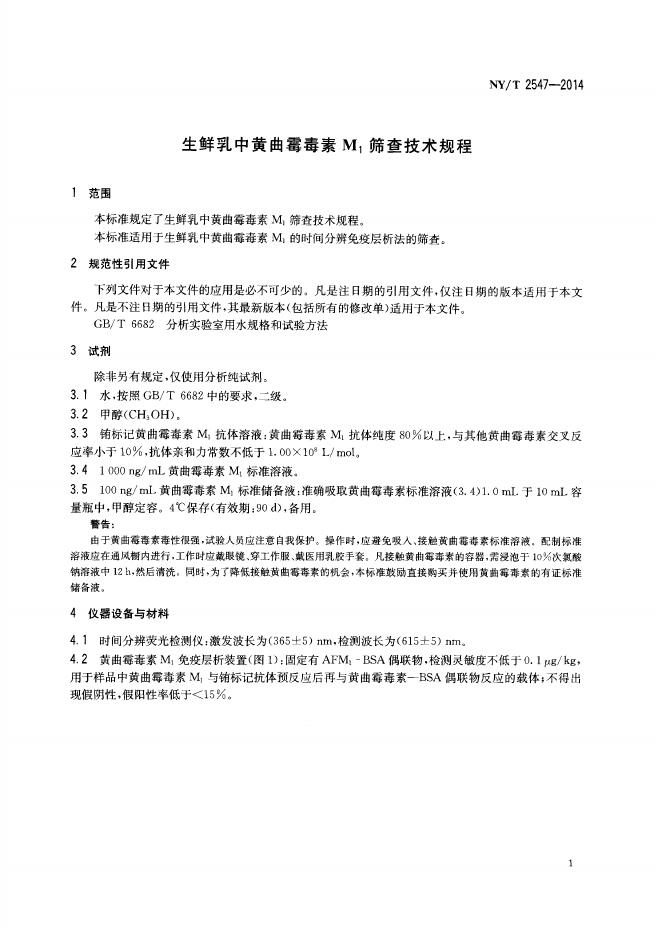NY/T 2547-2014 标准预览