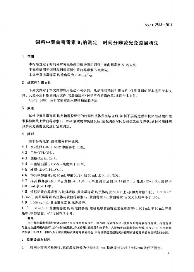 NY/T 2548-2014 标准预览