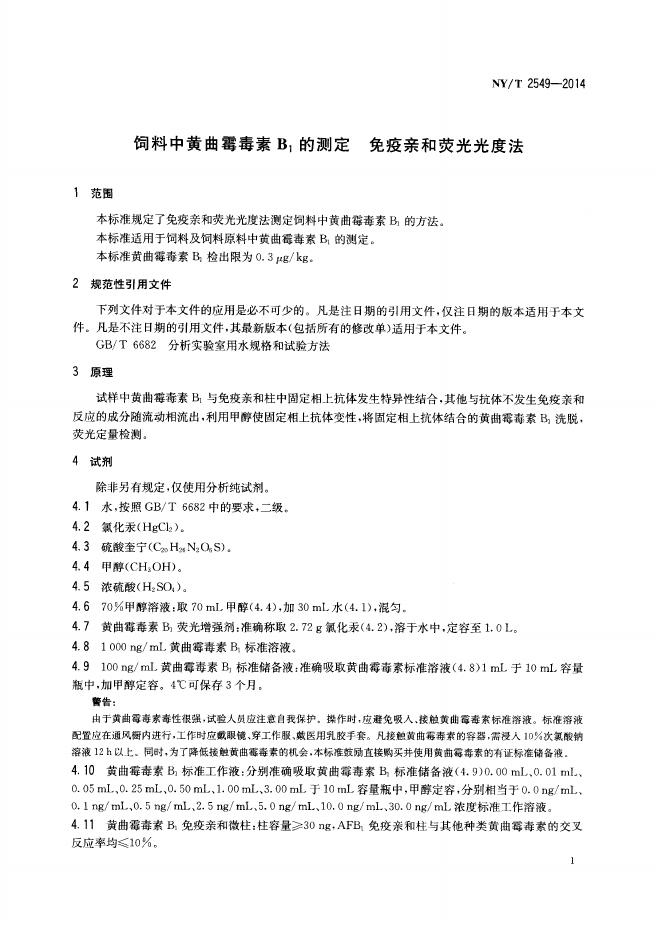 NY/T 2549-2014 标准预览