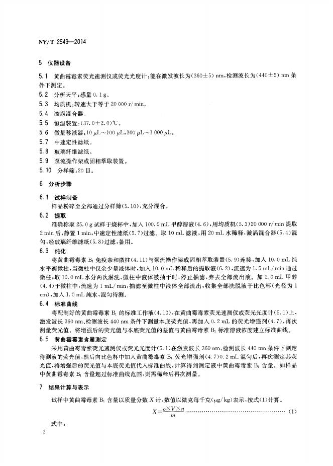 NY/T 2549-2014 标准预览