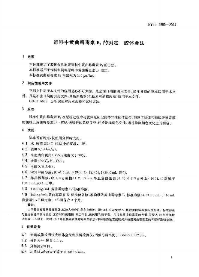 NY/T 2550-2014 标准预览